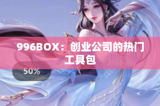 996BOX：创业公司的热门工具包