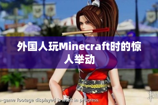 外国人玩Minecraft时的惊人举动