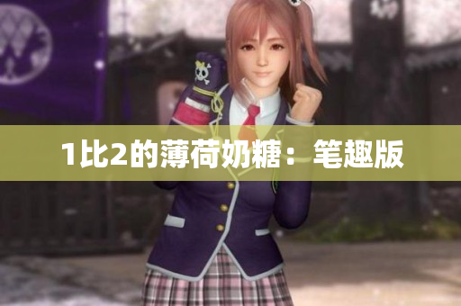 1比2的薄荷奶糖：笔趣版