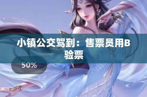 小镇公交驾到：售票员用B验票