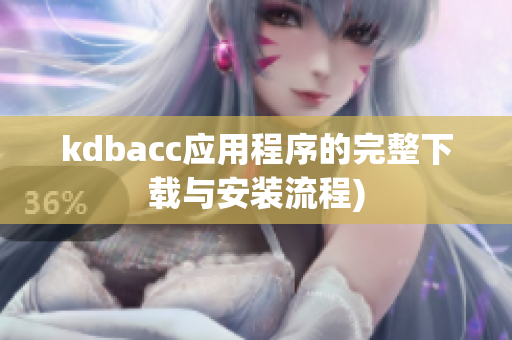 kdbacc应用程序的完整下载与安装流程)