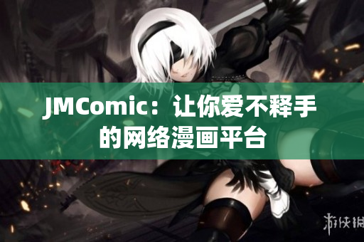 JMComic：让你爱不释手的网络漫画平台