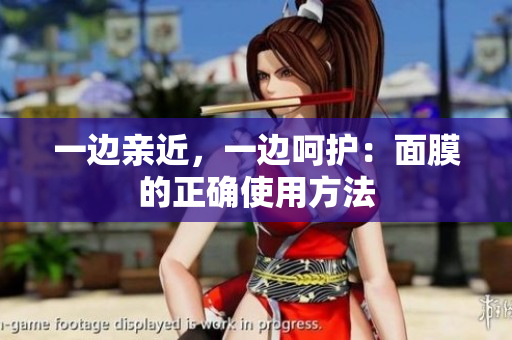 一边亲近，一边呵护：面膜的正确使用方法