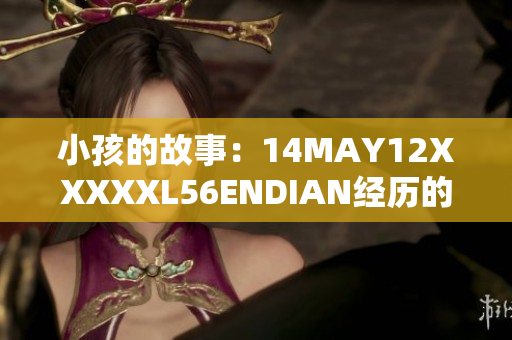 小孩的故事：14MAY12XXXXXL56ENDIAN经历的不寻常旅程
