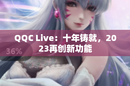 QQC Live：十年铸就，2023再创新功能