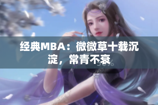 经典MBA：微微草十载沉淀，常青不衰