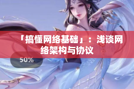 「搞懂网络基础」：浅谈网络架构与协议