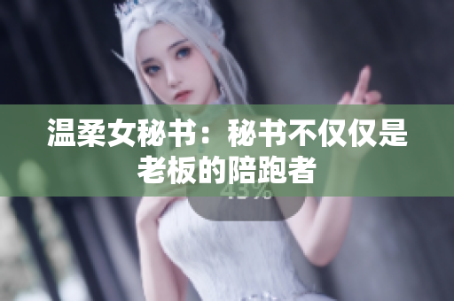 温柔女秘书：秘书不仅仅是老板的陪跑者