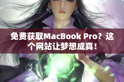 免费获取MacBook Pro？这个网站让梦想成真！