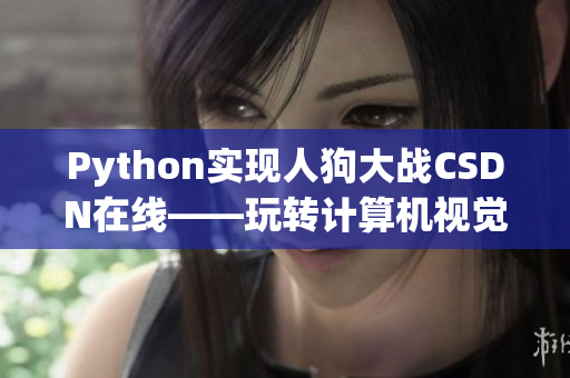 Python实现人狗大战CSDN在线——玩转计算机视觉算法