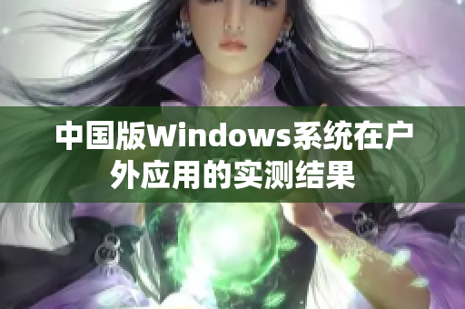 中国版Windows系统在户外应用的实测结果