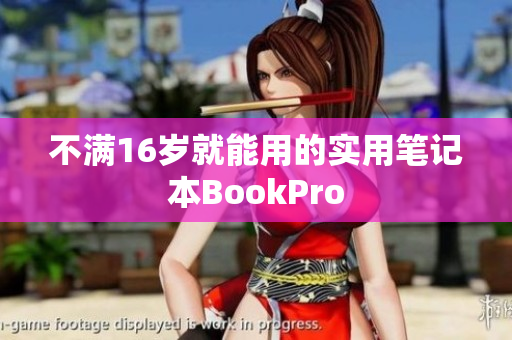 不满16岁就能用的实用笔记本BookPro