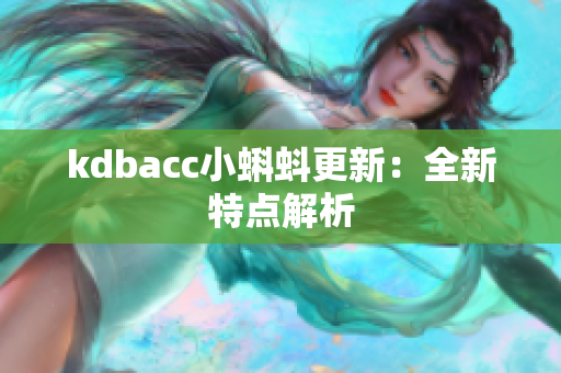 kdbacc小蝌蚪更新：全新特点解析