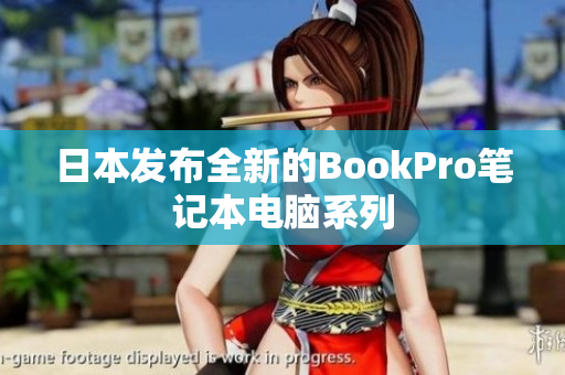 日本发布全新的BookPro笔记本电脑系列