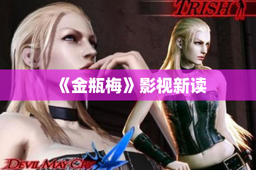 《金瓶梅》影视新读