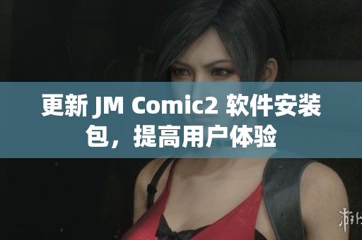 更新 JM Comic2 软件安装包，提高用户体验