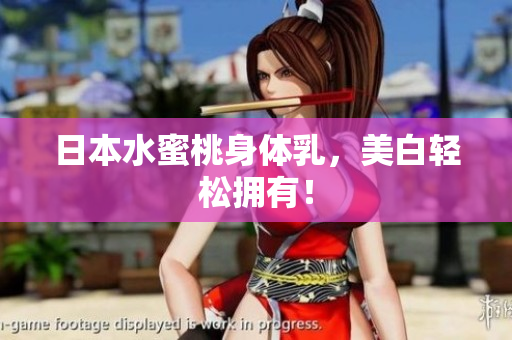 日本水蜜桃身体乳，美白轻松拥有！