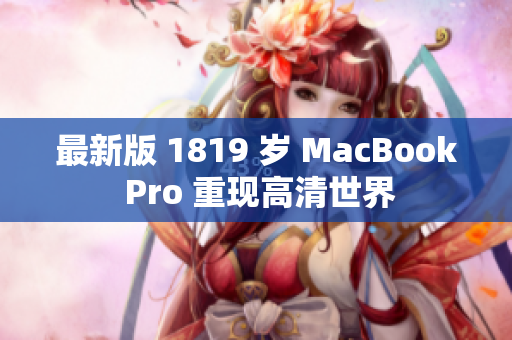 最新版 1819 岁 MacBook Pro 重现高清世界
