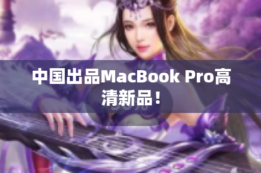 中国出品MacBook Pro高清新品！