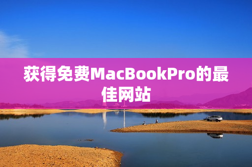 获得免费MacBookPro的最佳网站
