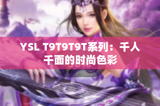 YSL T9T9T9T系列：千人千面的时尚色彩