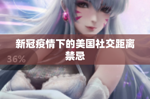新冠疫情下的美国社交距离禁忌
