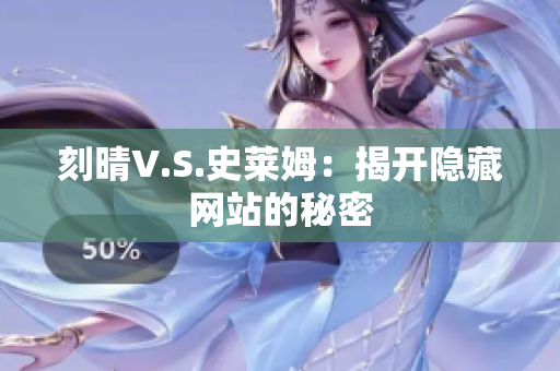 刻晴V.S.史莱姆：揭开隐藏网站的秘密