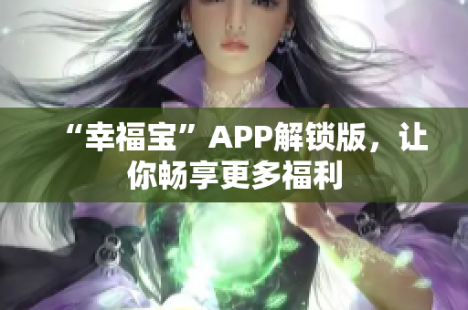 “幸福宝”APP解锁版，让你畅享更多福利