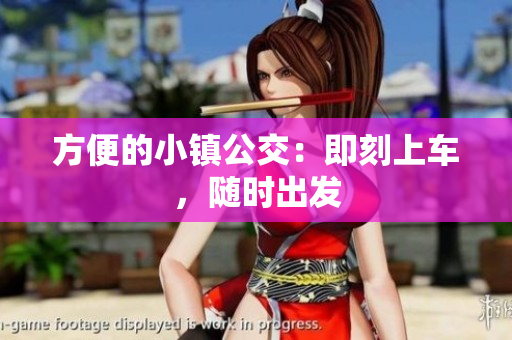 方便的小镇公交：即刻上车，随时出发