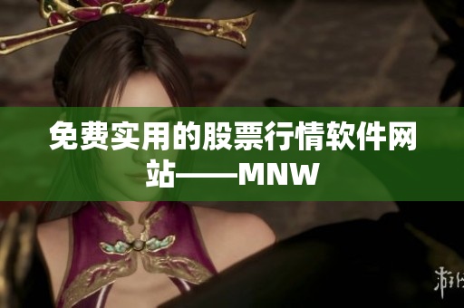 免费实用的股票行情软件网站——MNW