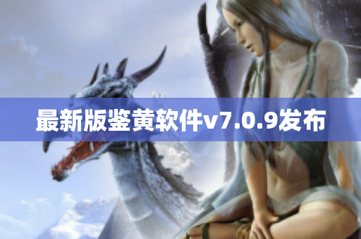 最新版鉴黄软件v7.0.9发布
