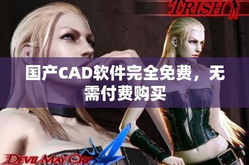 国产CAD软件完全免费，无需付费购买