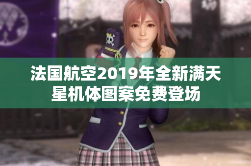 法国航空2019年全新满天星机体图案免费登场