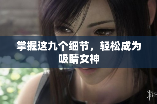 掌握这九个细节，轻松成为吸睛女神