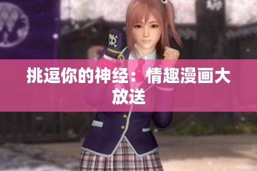 挑逗你的神经：情趣漫画大放送