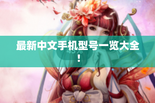 最新中文手机型号一览大全！