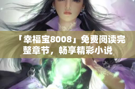 「幸福宝8008」免费阅读完整章节，畅享精彩小说