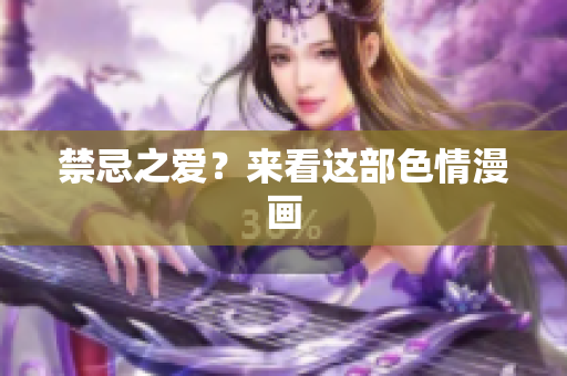 禁忌之爱？来看这部色情漫画