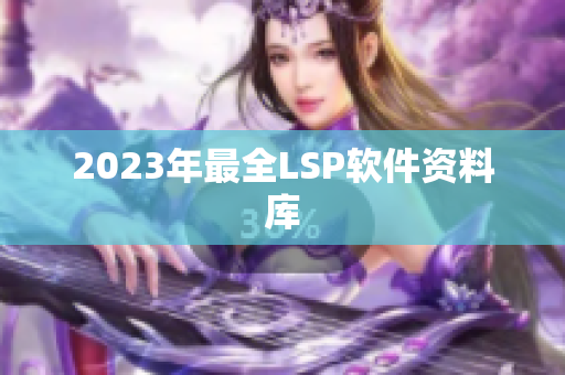 2023年最全LSP软件资料库