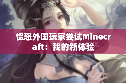 愤怒外国玩家尝试Minecraft：我的新体验