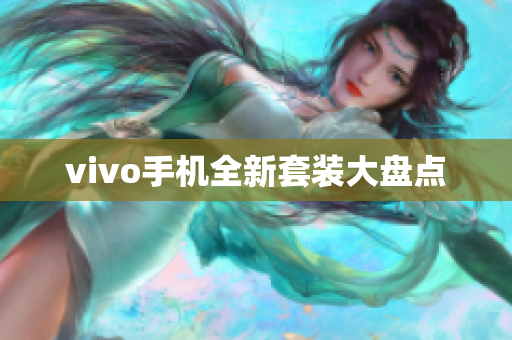 vivo手机全新套装大盘点
