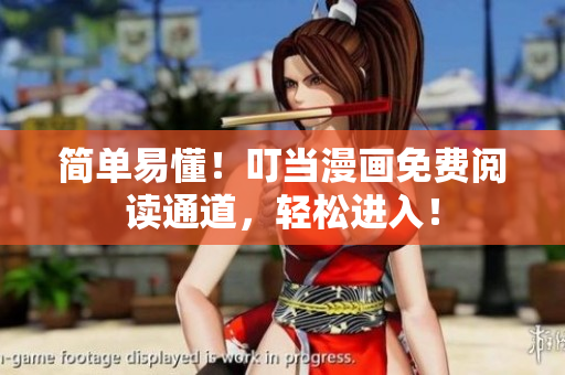 简单易懂！叮当漫画免费阅读通道，轻松进入！