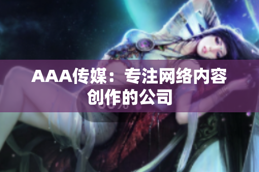 AAA传媒：专注网络内容创作的公司