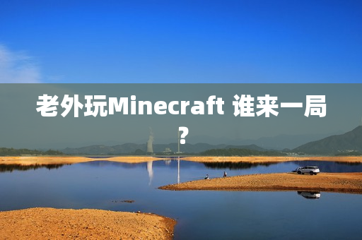 老外玩Minecraft 谁来一局？