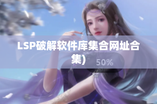 LSP破解软件库集合网址合集)