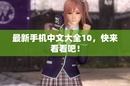 最新手机中文大全10，快来看看吧！