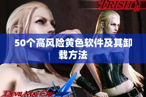 50个高风险黄色软件及其卸载方法