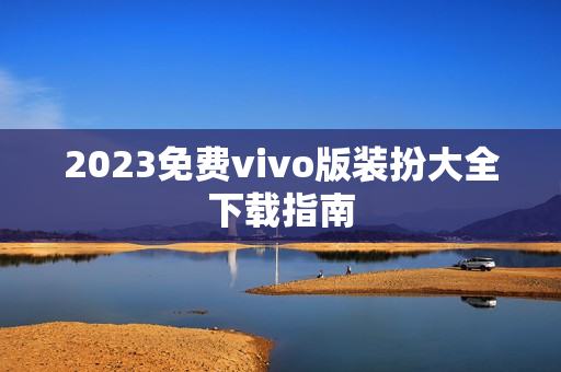 2023免费vivo版装扮大全下载指南