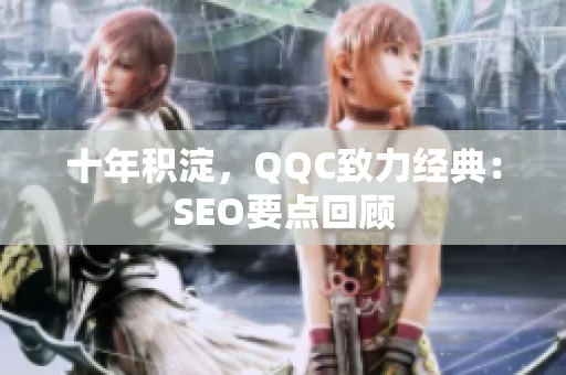 十年积淀，QQC致力经典：SEO要点回顾