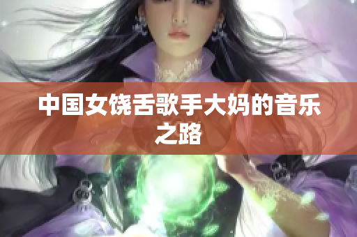 中国女饶舌歌手大妈的音乐之路
